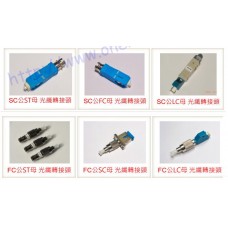 光纖公母轉接頭 SC公-ST母、 SC公-FC母、 SC 公-LC母 FC公-ST母、 FC公-SC母、 FC公-LC母